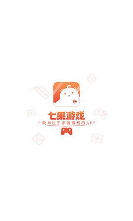 七果游戏_图片3