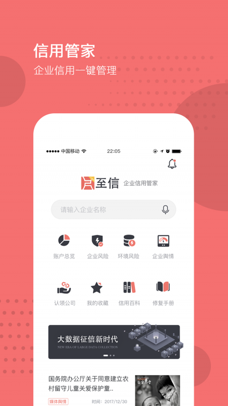 企业信用管家_图片1