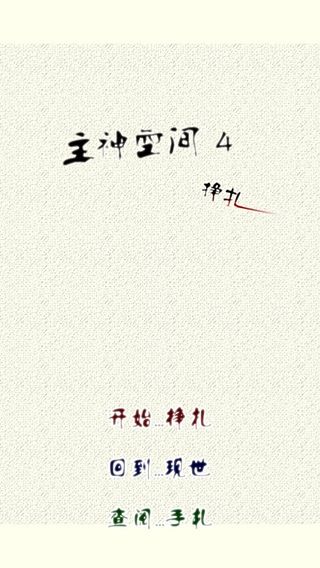 主神空间4_图片1