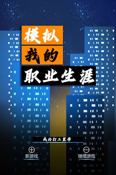 模拟我的职业生涯_图片4