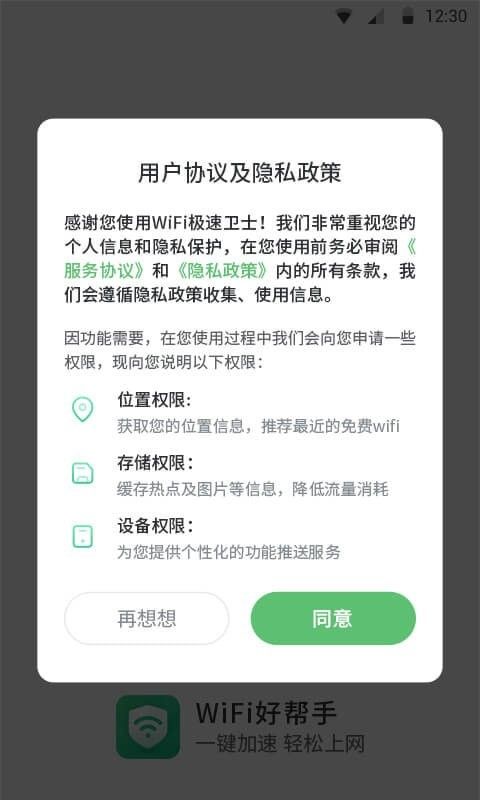 WiFi极速卫士_图片3