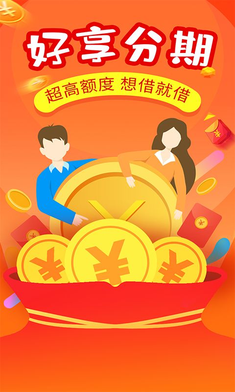 好享分期_图片4