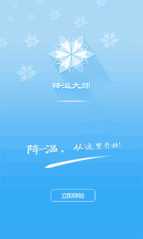 降温大师_图片1