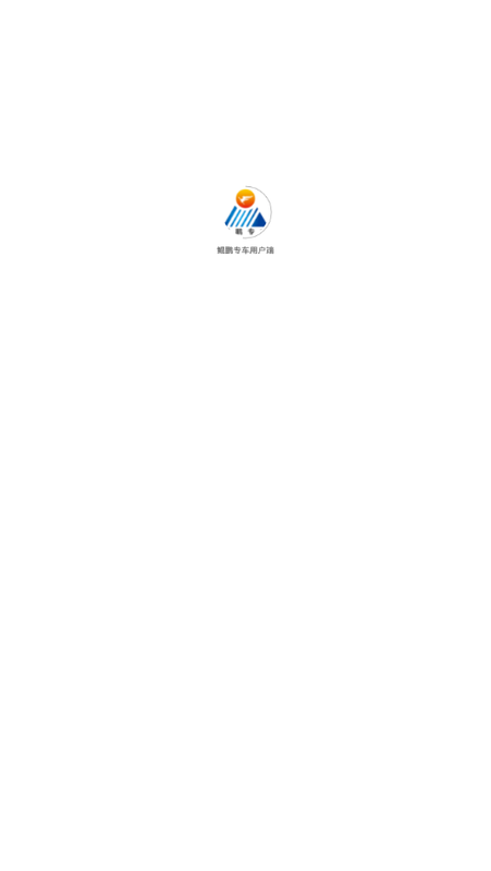 鲲鹏专车用户端_图片2