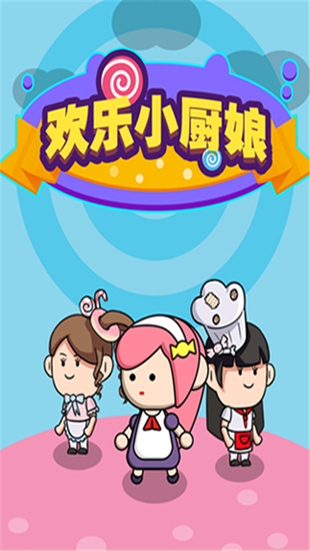 欢乐小厨娘_图片1