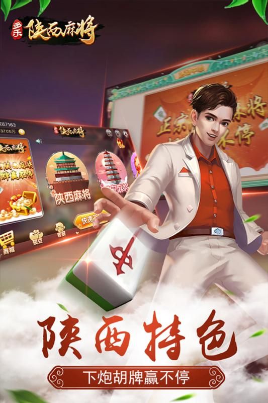 多乐陕西麻将_图片1