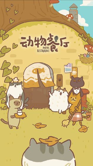 动物餐厅自动点击器_图片1
