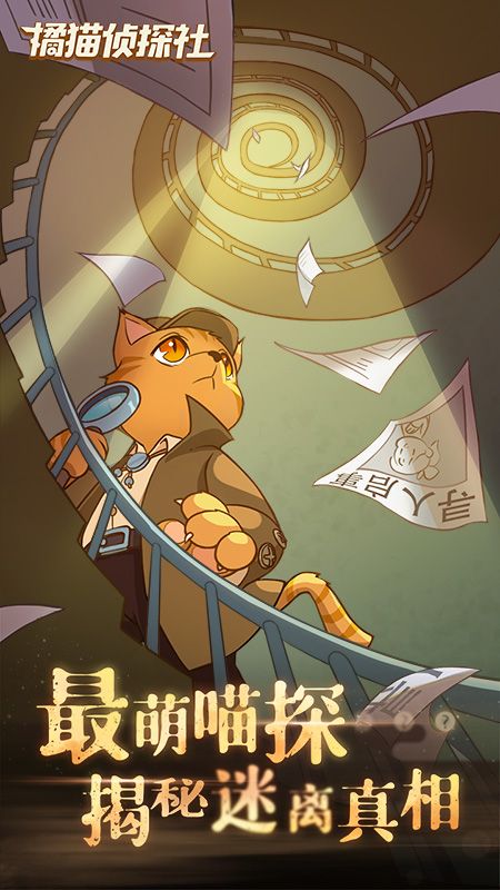 橘猫侦探社_图片1