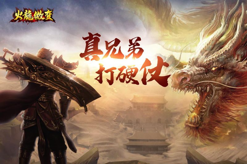 火龙微变_图片4