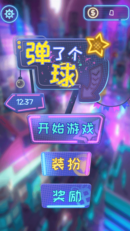 弹了个球_图片1