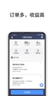 飞嘀司机聚合_图片1