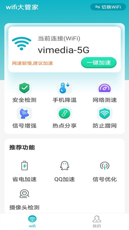 暴雪wifi大管家_图片1