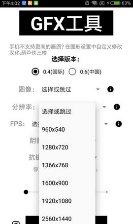 GFXtool画质修改器_图片1