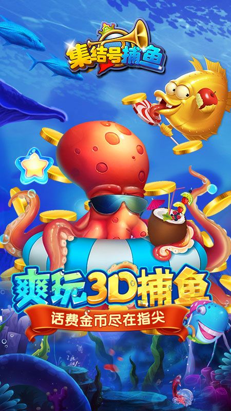 集结号捕鱼_图片4