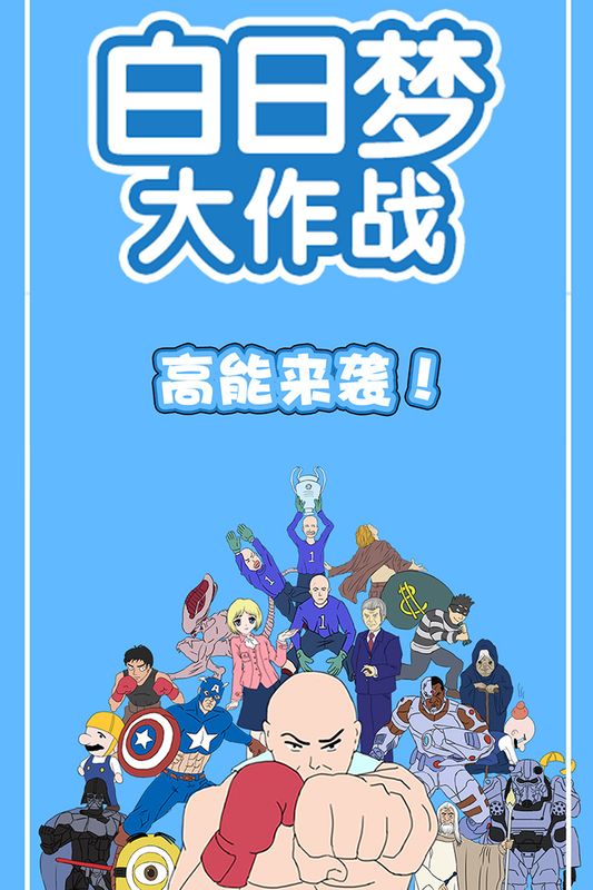 白日梦大作战_图片5