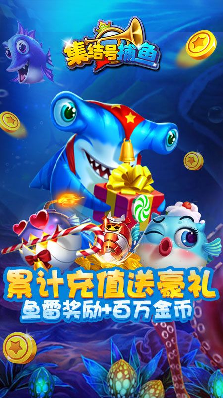 集结号捕鱼_图片2