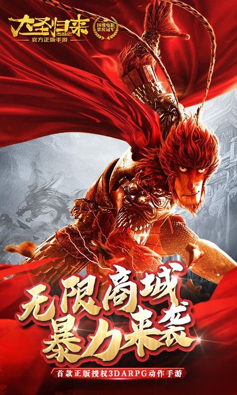 西游记之大圣归来无限版_图片3