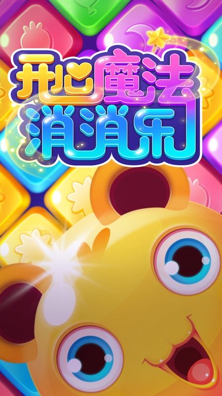 开心魔法消消乐_图片1