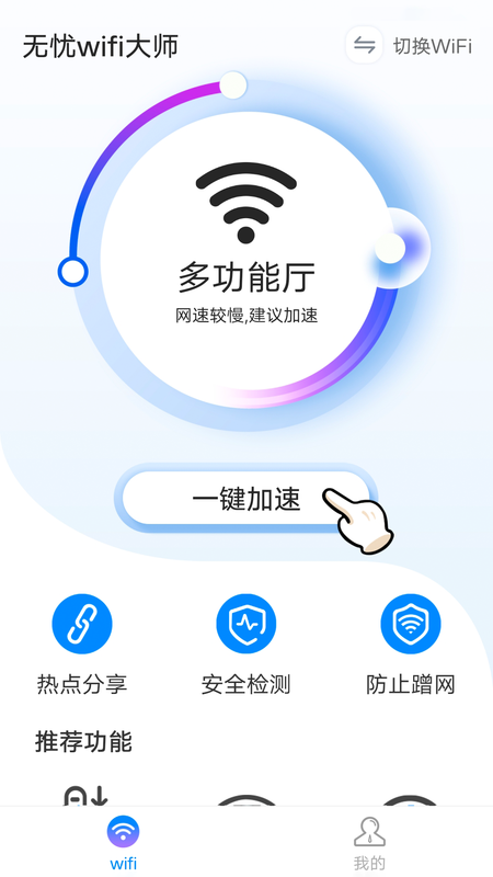 无忧wifi大师_图片2