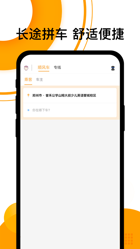 拼客顺风车软件_图片1