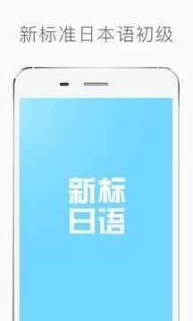 新标准日本语初级_图片1