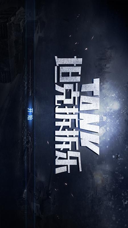 坦克拆拆乐_图片1