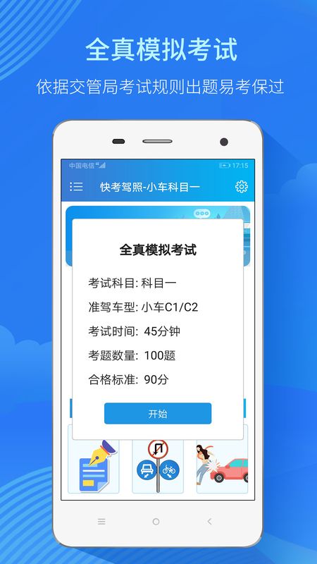 快考驾照一点通_图片3