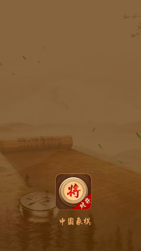 全民下象棋_图片4