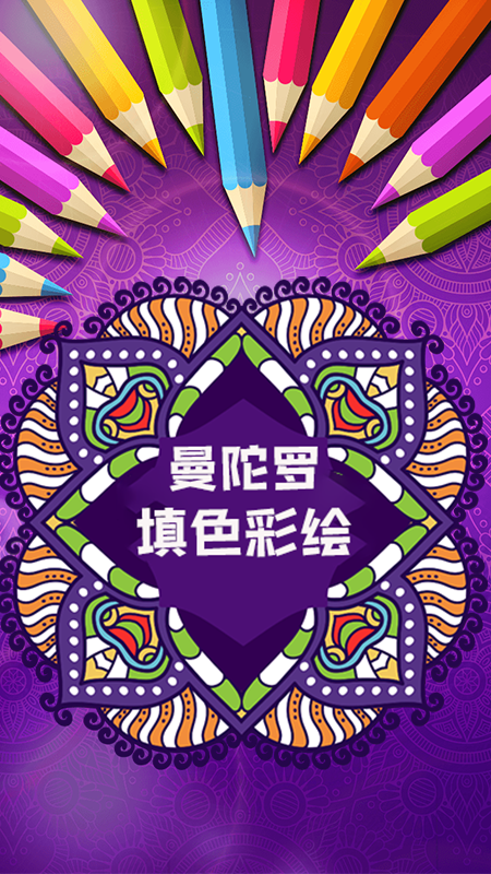 曼陀罗填色彩绘_图片1