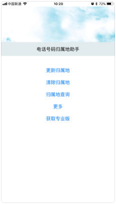 电话号码归属地助手_图片1