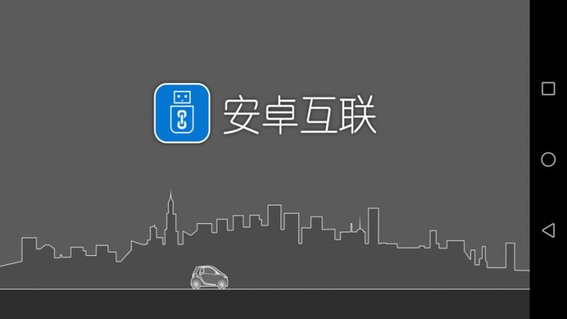 安卓互联_图片2