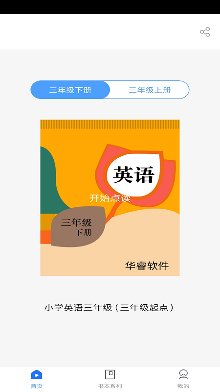 小学英语三年级华睿点读_图片1