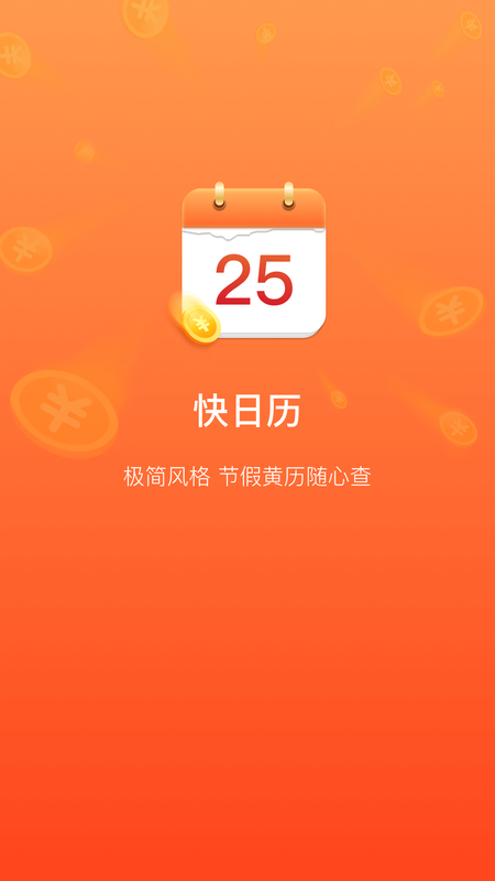 快日历_图片1