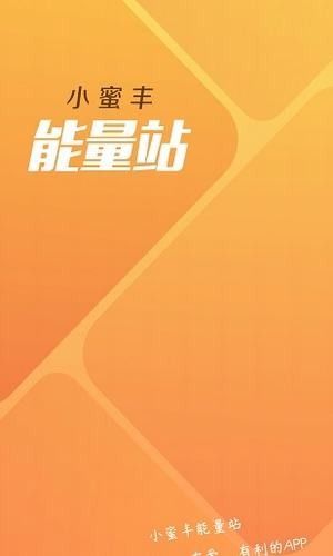 小蜜丰能量站_图片2