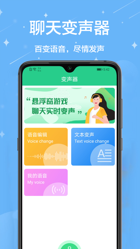 聊天变声器_图片1