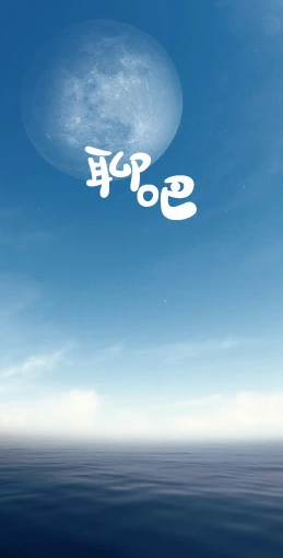聊吧_图片1
