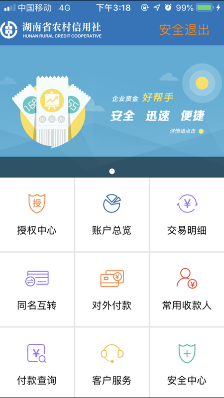 湖南农信企业版_图片2