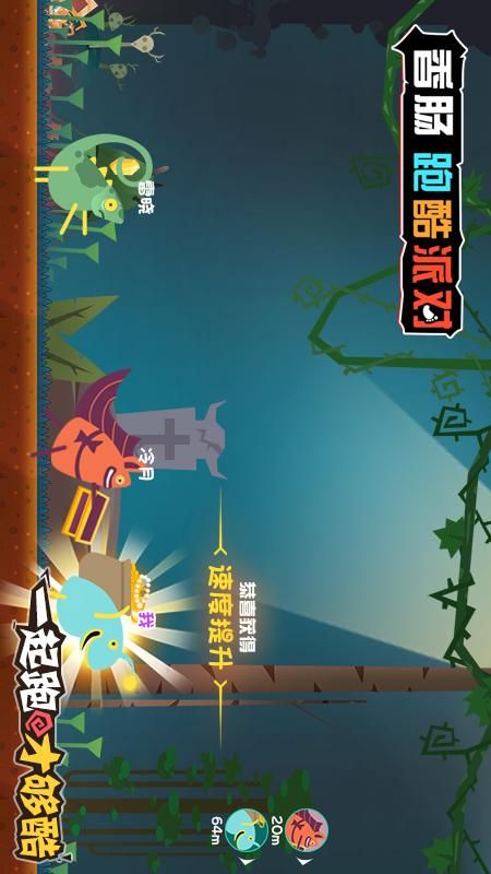 香肠跑酷派对_图片3