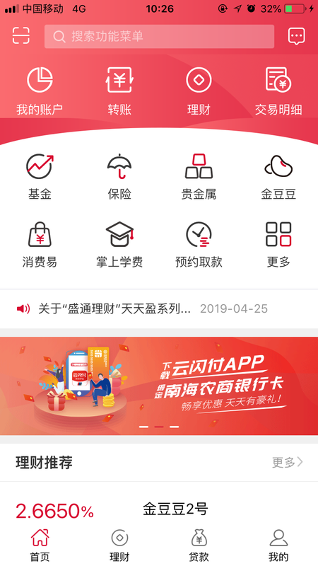南海农商银行手机银行_图片1