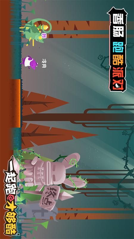 香肠跑酷派对_图片4