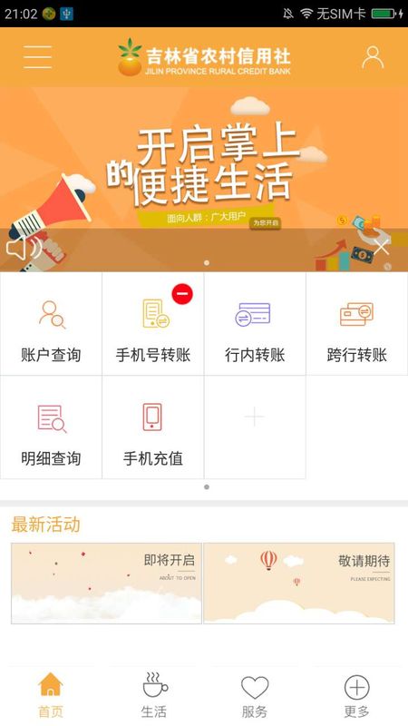 吉林省农村信用社手机银行_图片3