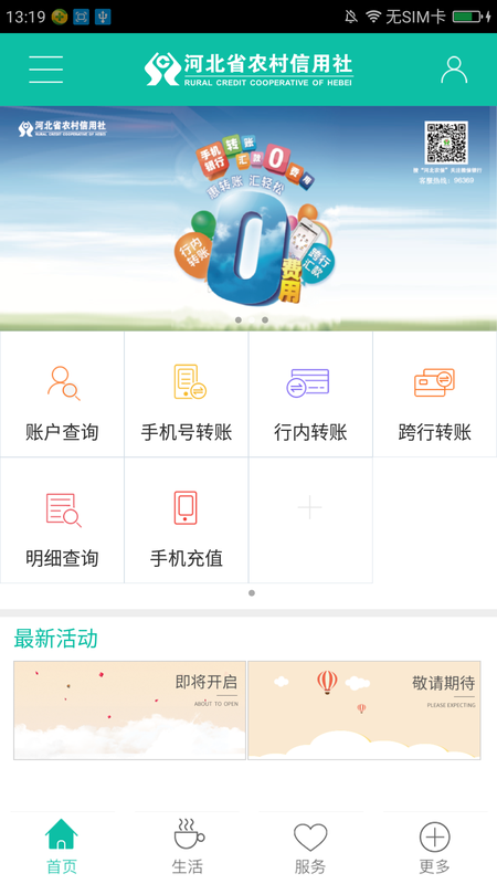 河北农村信用社手机银行_图片4