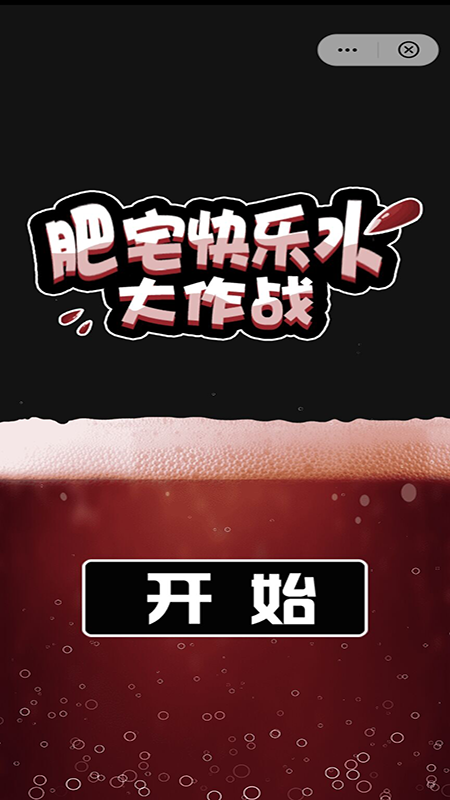 肥宅快乐水大作战_图片1