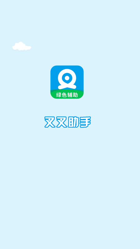 叉叉助手_图片1