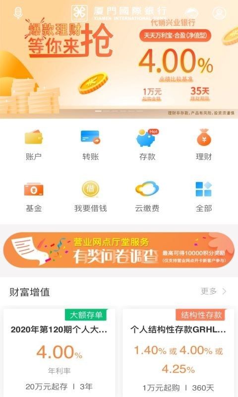 厦门国际银行手机银行_图片2