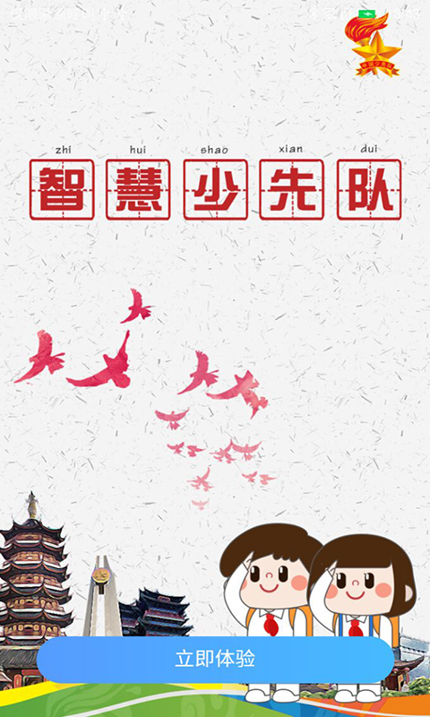 智慧少先队_图片1