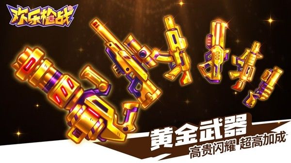 欢乐枪战_图片1