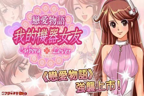 恋爱物语我的机器人女友