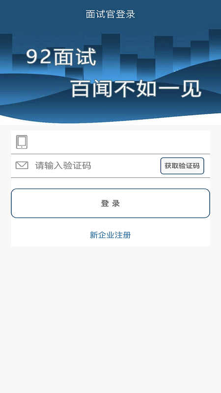92面试企业版_图片1