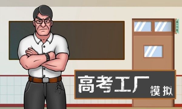 高考工厂模拟_图片2